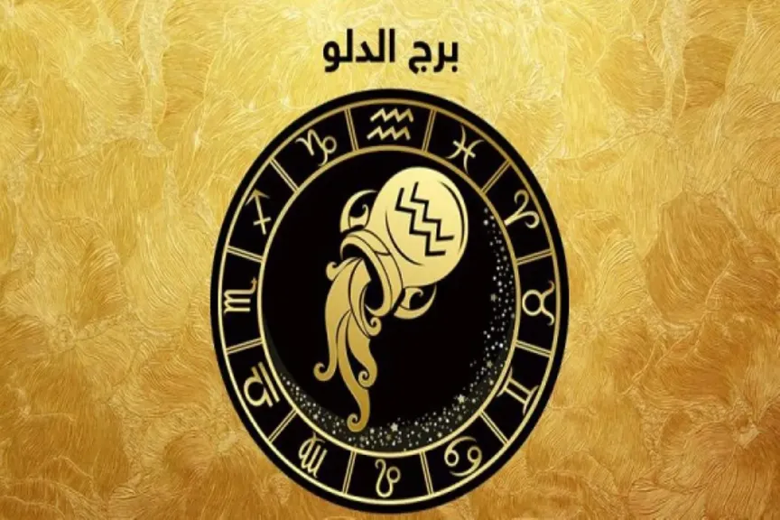 حظك اليوم برج الدلو