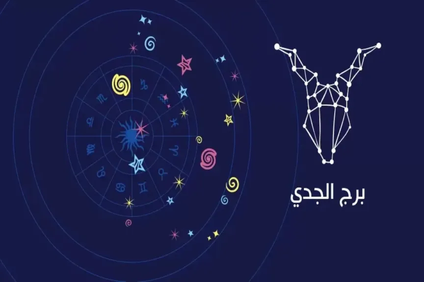 حظك اليوم برج الجدي