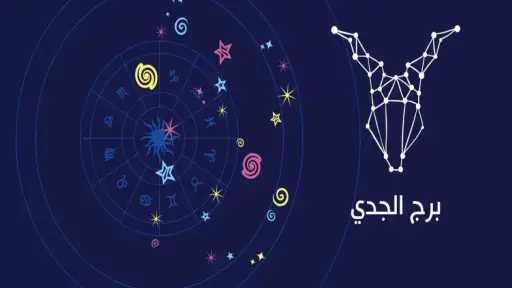 حظك اليوم برج الجدي الخميس...