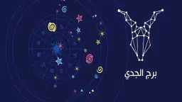 حظك اليوم برج الجدي الخميس...