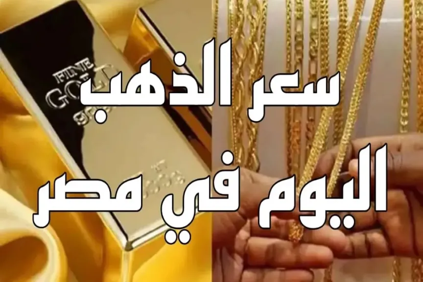 سعر الذهب اليوم