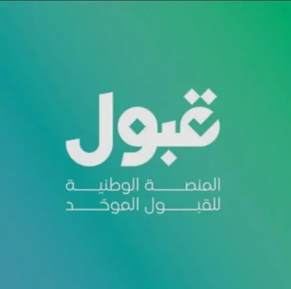 منصة قبول
