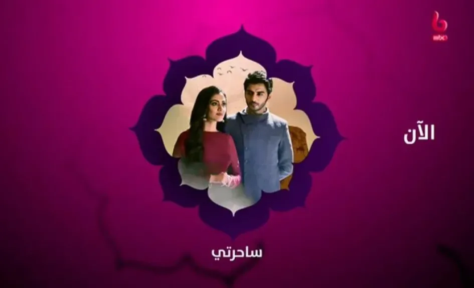 مواعيد مسلسل ساحرتي