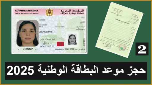 اخد موعد تجديد البطاقة الوطنية...