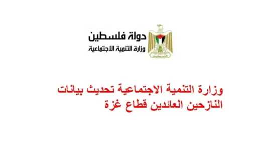 تحديث بيانات وزارة التنمية الاجتماعية...