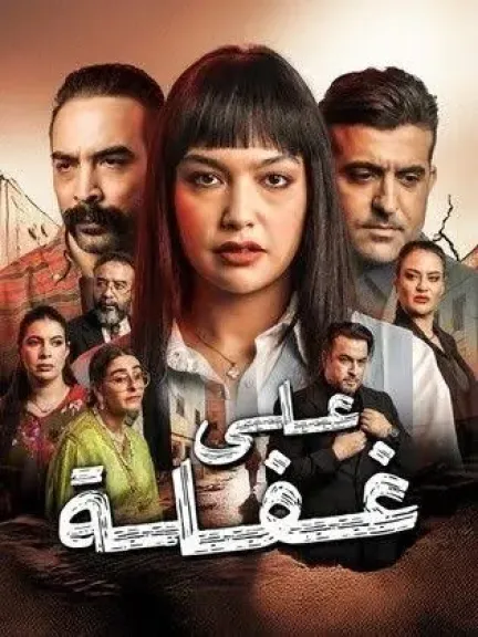 مسلسل على غفله الحلقه 29