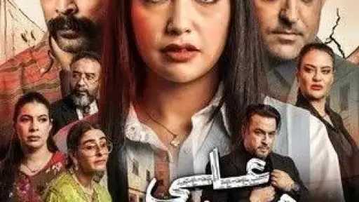 دراما مغربية اجتماعية للأسرة العربية........