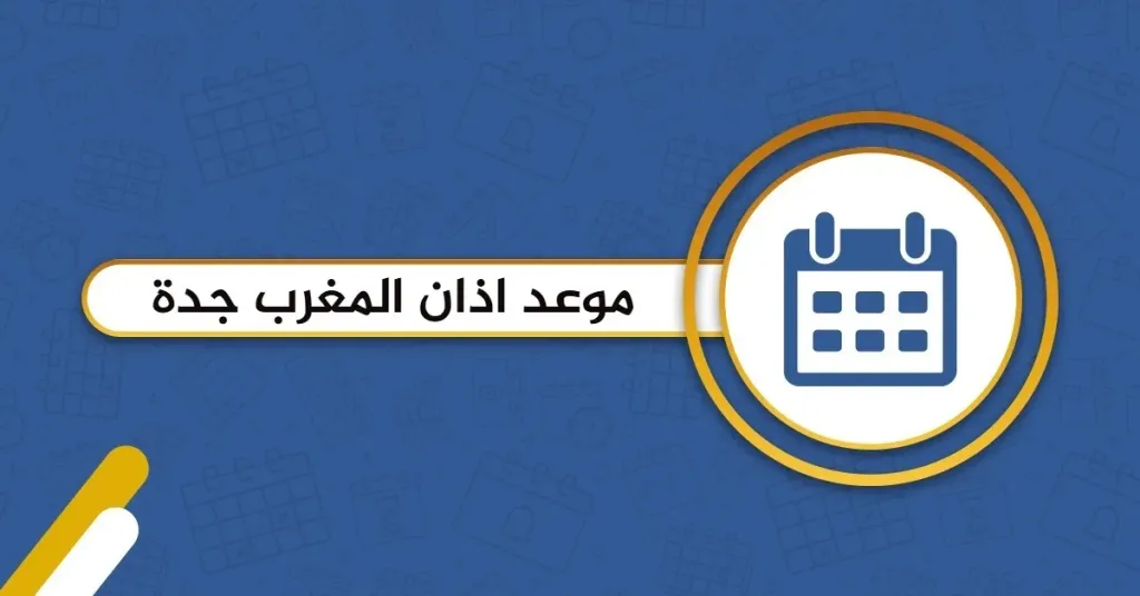 اذان المغرب جدة