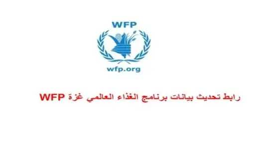 التسجيل في برنامج الغذاء العالمي...