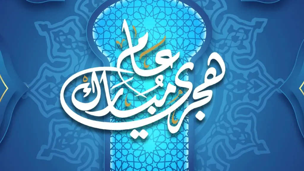 العام الهجري الجديد