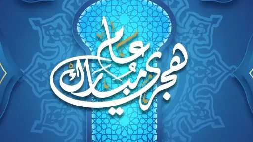 مع إشراقة العام الهجري 1447.....