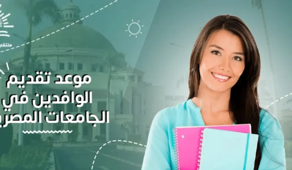 التقديم للوافدين بالجامعات