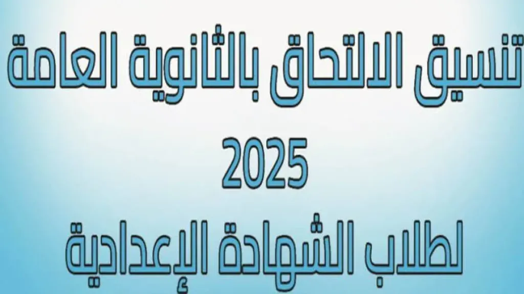 إعلان تنسيق الصف الثالث الإعدادي 2025