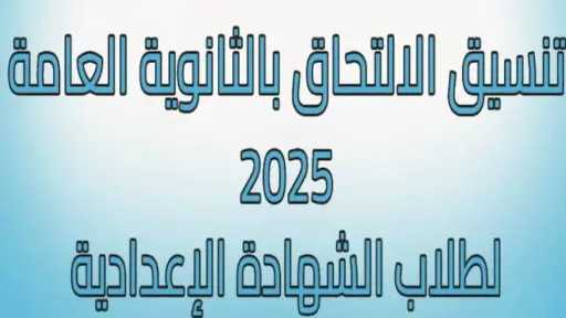 الحد الأدنى للقبول في الثانوي...