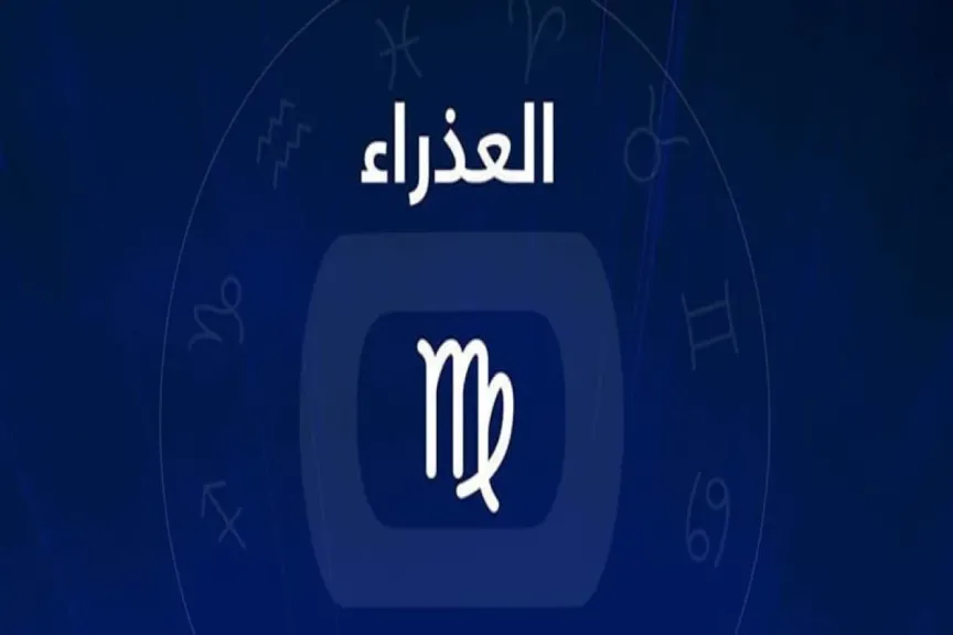 برج العذراء