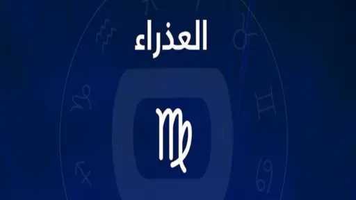 حظك اليوم برج العذراء السبت...