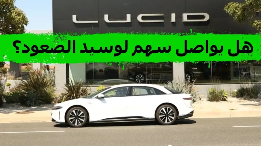 لوسيد