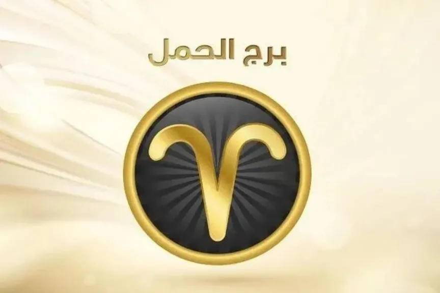 برج الحمل