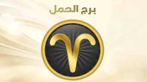 حظك اليوم برج الحمل الأحد...