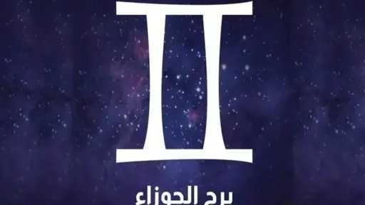 حظك اليوم برج الجوزاء الأحد...