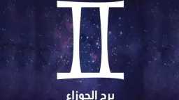حظك اليوم برج الجوزاء الأحد...