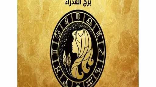 حظك اليوم برج العذراء الأحد...