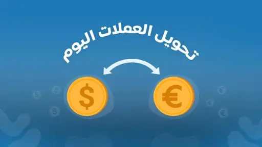 تحويل من يورو الى ريال...