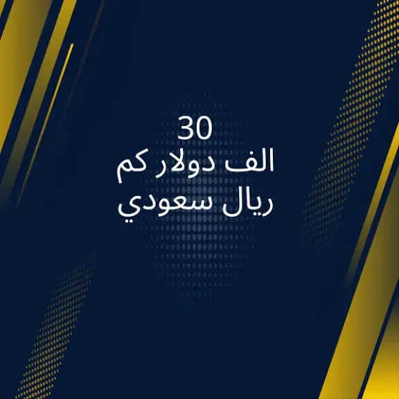 30 دولار كم ريال سعودي