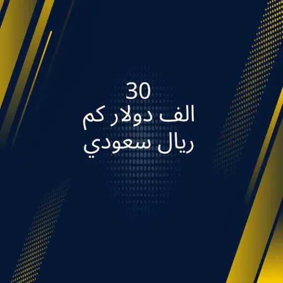 30 دولار كم ريال سعودي؟ إليك سعر الصرف اليوم الأحد 29 يونيو 2025