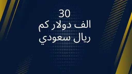 30 دولار كم ريال سعودي؟...