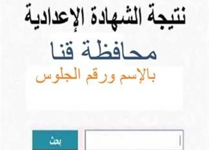 نتيجة الاعدادية قنا