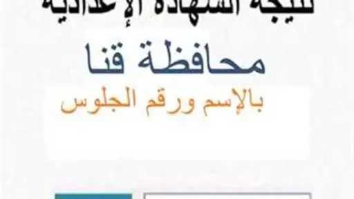 اعتماد نتيجة الشهادة الإعدادية بقنا...