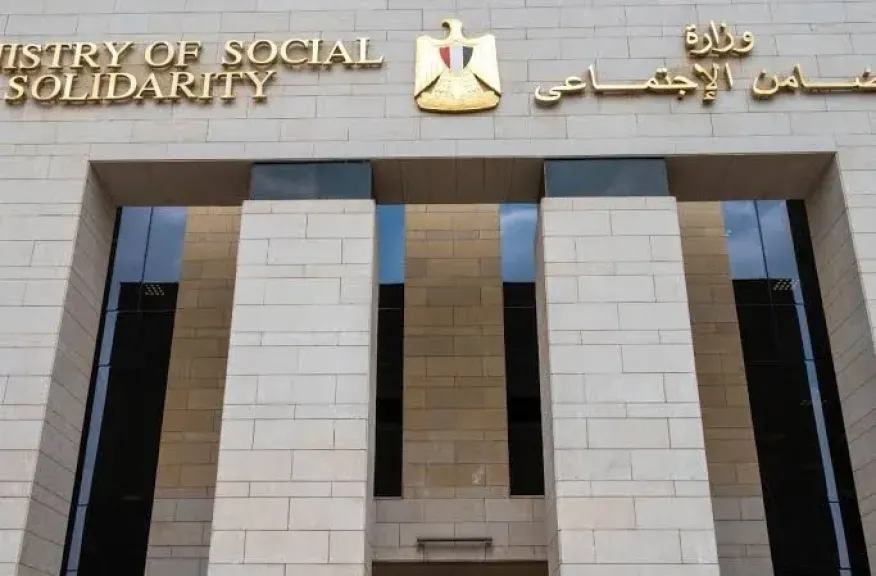 وزارة التضامن الاجتماعي