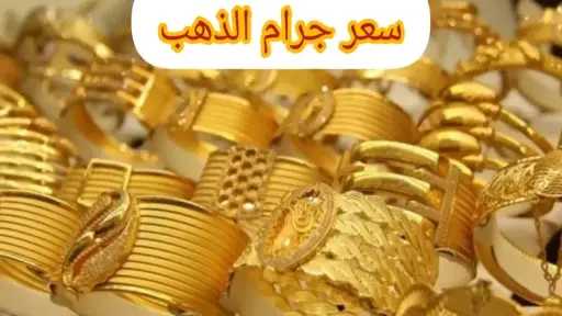 تراجع أسعار الذهب في مصر.....