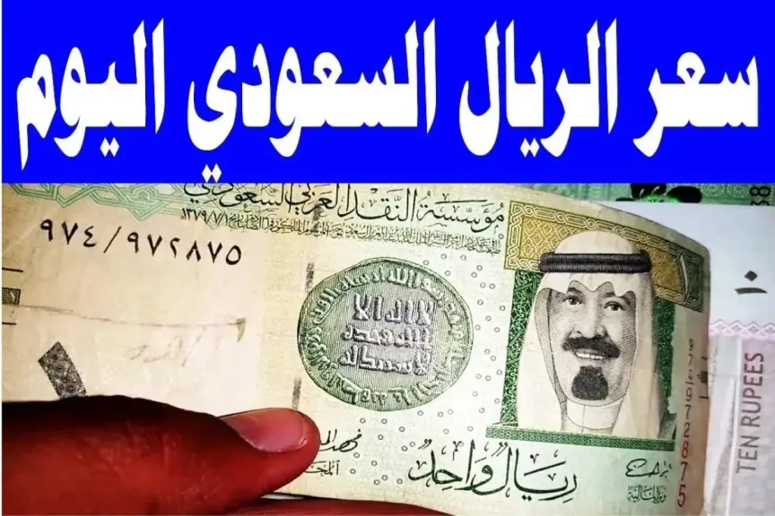 سعر الريال السعودي في مصر