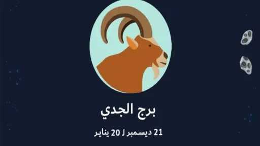 حظك اليوم برج الجدي الاثنين...