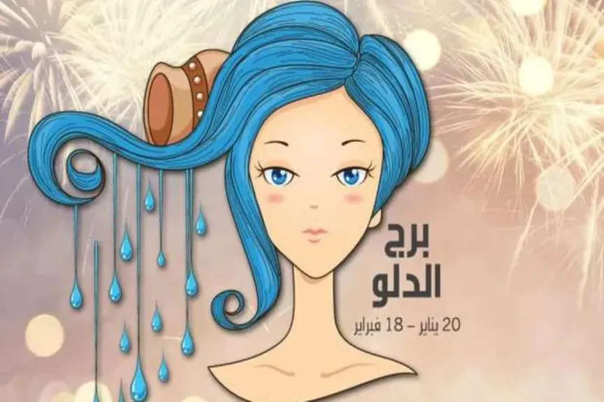 حظك اليوم برج الدلو