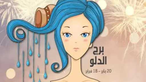 حظك اليوم برج الدلو الاثنين...