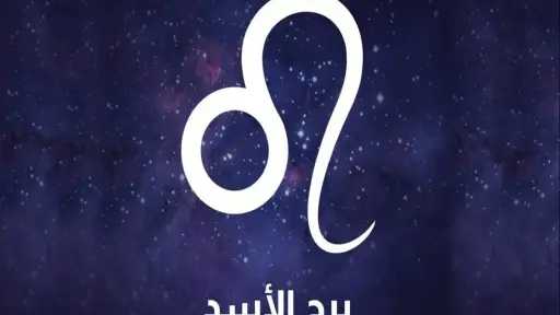 حظك اليوم برج الأسد الاثنين...