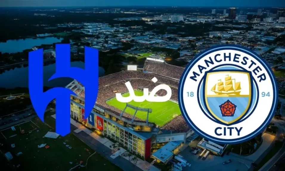 مباراة الهلال ضد مانشستر سيتي