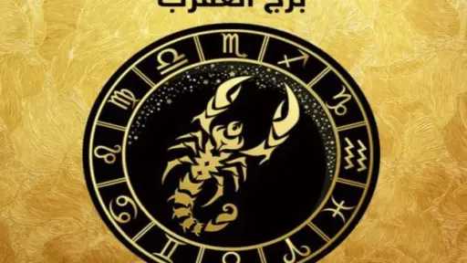 حظك اليوم برج العقرب الثلاثاء...