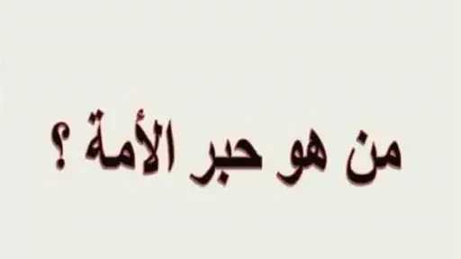 من هو حبر الامة وترجمان...