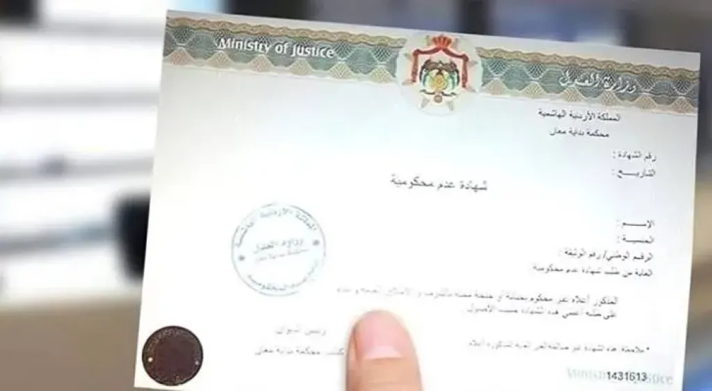 شهادة عدم محكومية