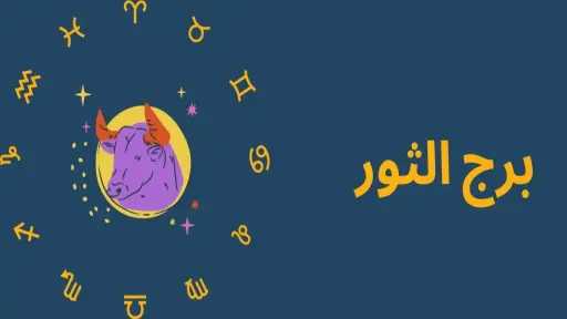 حظك اليوم برج الثور الأربعاء...