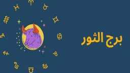 حظك اليوم برج الثور الأربعاء...