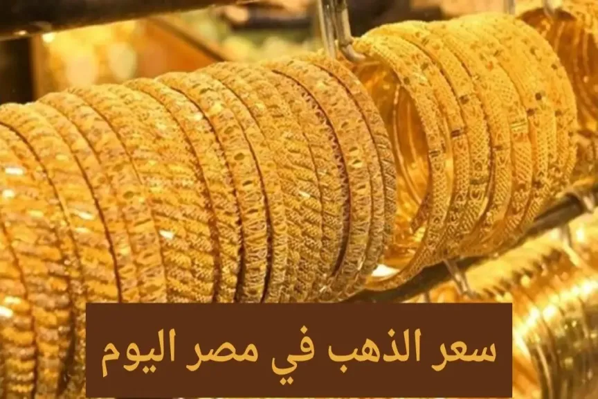 سعر الذهب عيار 21 اليوم
