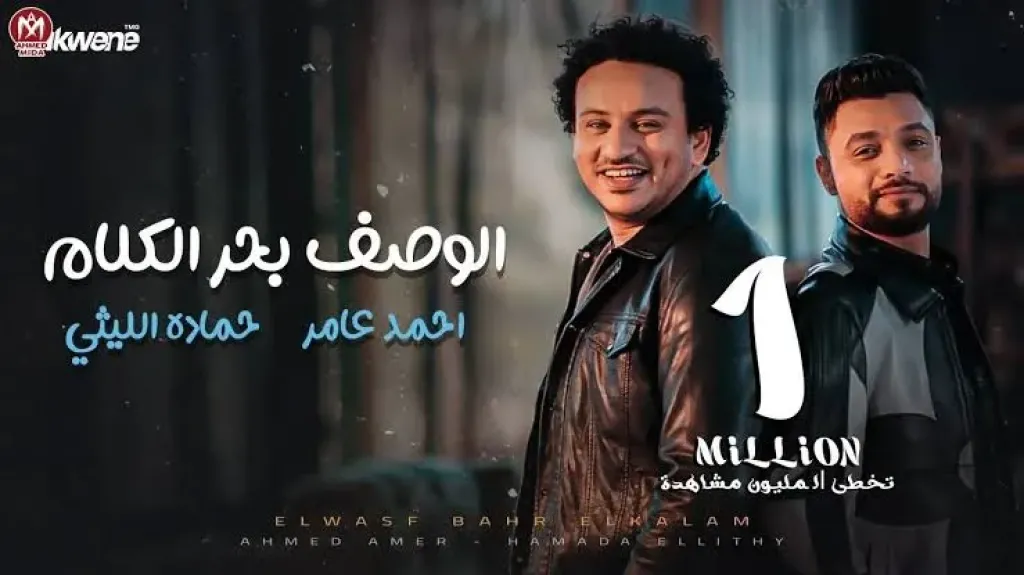 حمادة الليثي وأحمد عامر