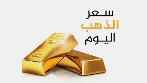 سعر الذهب اليوم عيار 21...