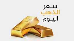 سعر الذهب اليوم عيار 21...