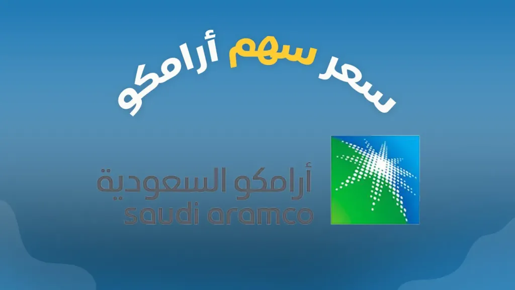 سهم ارامكو